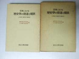 日本における 歴史学の発達と現状 （日本史・東洋史・西洋史）