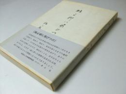 蛙よ柳に飛びつけ　杉村財団叢書第1巻