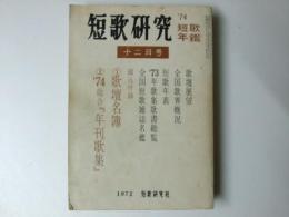 短歌研究 第30巻 第12号　’74総合「年刊歌集」/歌壇名簿.他