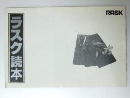 ラスク読本