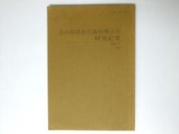 名古屋造形芸術短期大学研究紀要　第6号