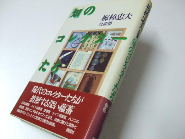 梅棹忠夫対談集「知」のコレクターたち