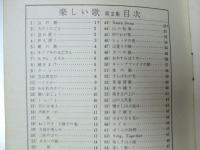楽しい歌　第2集