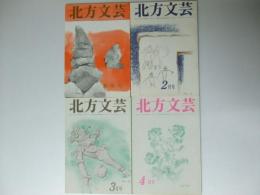 北方文芸　1984年1～4月