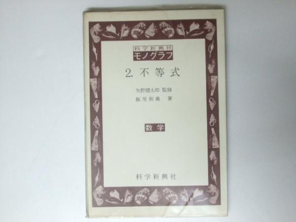 E05-087 現代数学読本 矢野健太郎 日本評論新社 汚れ有り - 数学