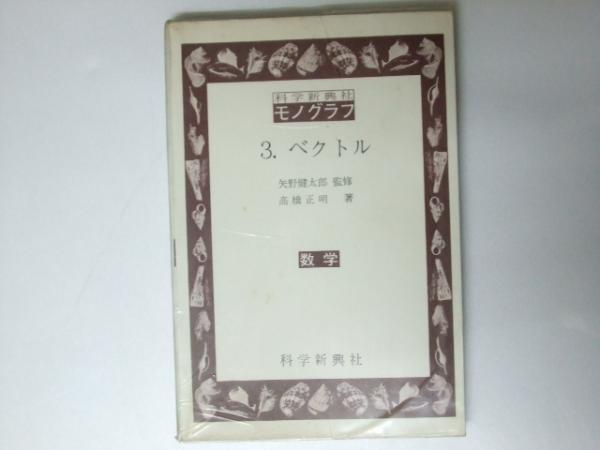 数学　モノグラフ　矢野健太郎　科学新興新社 矢野健太郎（監修）モノグラフ数学 全26巻セット 数学モノグラフ
