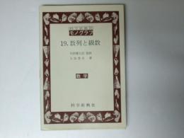 【まとめ売り】 科学新興社 モノグラフ 数学 不揃い19冊セット 科学新興社 モノグラフ 19.数列と組数 数学(矢野健太郎.監修/久保季夫