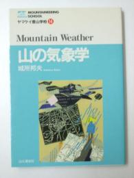 山の気象学　ヤマケイ登山学校14