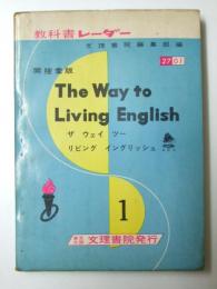 教科書レーダー.1　The Way to Living English