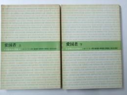 愛国者 上・下　世界革命文学選.33・34