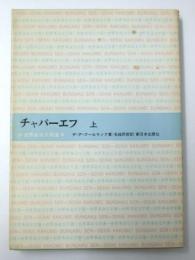 チャパーエフ 上　世界革命文学選43