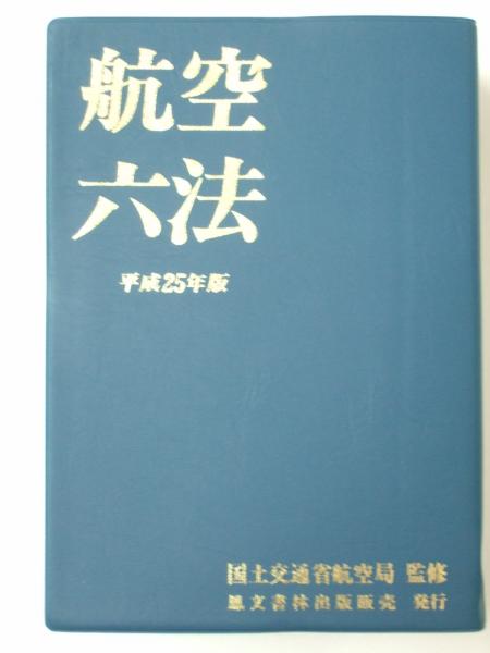 航空六法 令和4年版 鳳文書林出版 www.sudouestprimeurs.fr