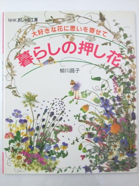 暮らしの押し花 大好きな花に思いを寄せて 柳川昌子 文教堂書店 古本 中古本 古書籍の通販は 日本の古本屋 日本の古本屋