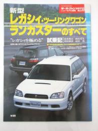 新型レガシィ・ツーリングワゴン/ランカスターのすべて　モーターファン別冊