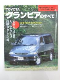 TOYOTAグランビアのすべて　モーターファン別冊