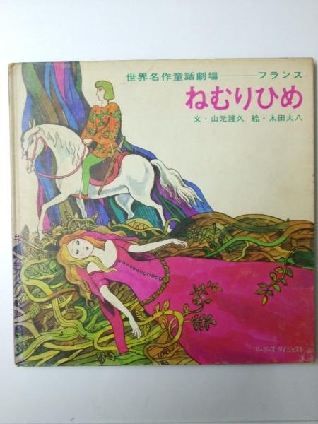 ねむりひめ 世界名作童話劇場 フランス(山元護久.文/太田大八.絵