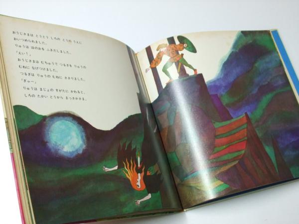 ねむりひめ 世界名作童話劇場 フランス(山元護久.文/太田大八.絵