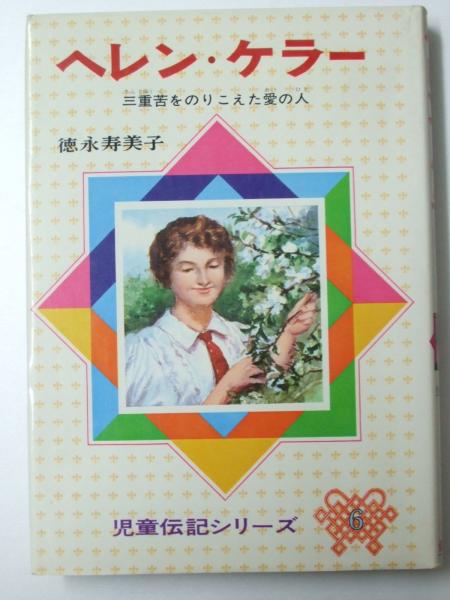 ヘレン ケラー 三重苦をのりこえた愛の人 児童伝記シリーズ6 徳永寿美子 文教堂書店 古本 中古本 古書籍の通販は 日本の古本屋 日本の古本屋 ヘレン ケラー 三重苦をのりこえた愛の人 児童伝記シリーズ6 徳永寿美子 文教堂書店 古本 中古本 古書籍の通販は 日本の古本屋 日本の古本屋