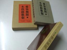 愛染無限　木俣修歌集