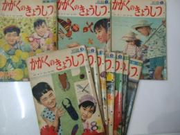 かがくのきょうしつ 初級　第1巻1、6～12号、第2巻4、5号　10冊セット