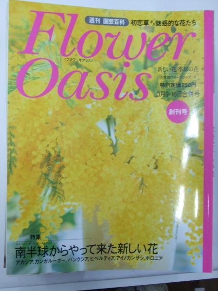 週刊 園芸百科 Flower Oasis フラワーオアシス 創刊号 50号揃 畑 芳夫 編 古本 中古本 古書籍の通販は 日本の古本屋 日本の古本屋