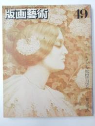 版画芸術49　松原龍夫オリジナル版画添付