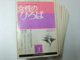女性のひろば　創刊号～17号揃（1979.3～1980.7）