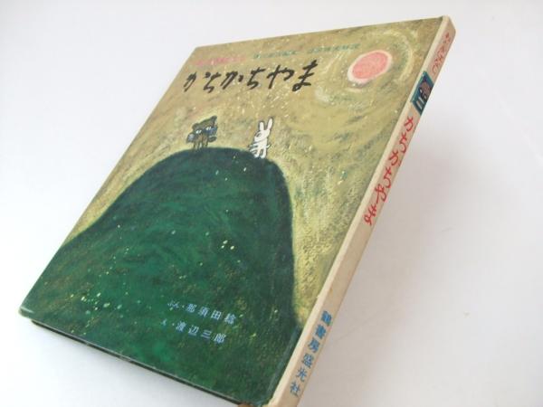 おとぎばなし かちかちやま(那須田稔.文/渡辺三郎.絵) / 古本、中古本