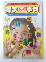 学習・科学 中学年臨刊　漢字びっくり事典