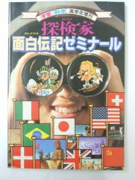 学習・科学 高学年増刊　探検家 面白伝記ゼミナール