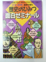 学習・科学 高学年増刊　歴史のひみつ面白ゼミナール