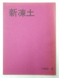 短歌雑誌 新凍土　9号