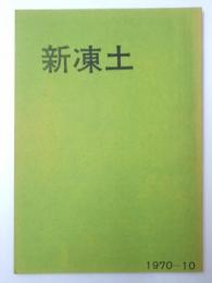 短歌雑誌 新凍土　10号