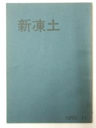 短歌雑誌 新凍土　11号