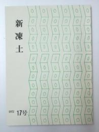 短歌雑誌 新凍土　17号