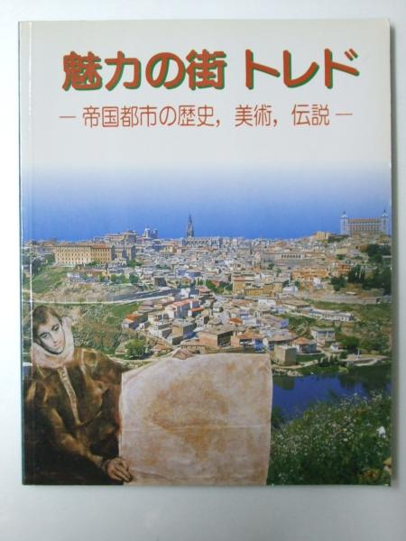 魅力の街トレド 帝国都市の歴史,美術,伝説(ファン カンポス パヨ 魅力の街トレド 帝国都市の歴史,美術,伝説(ファン カンポス パヨ