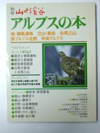 別冊山と渓谷　第31号　アルプスの本