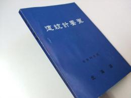 道統計要覧　1965（昭和40年版）