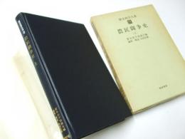 農民闘争史 （上）　歴史科学大系.15