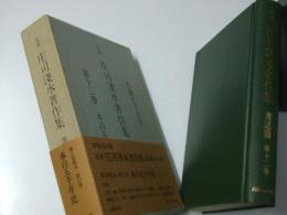 定本 庄司浅水著作集 書誌篇 第12巻　本の五千年史