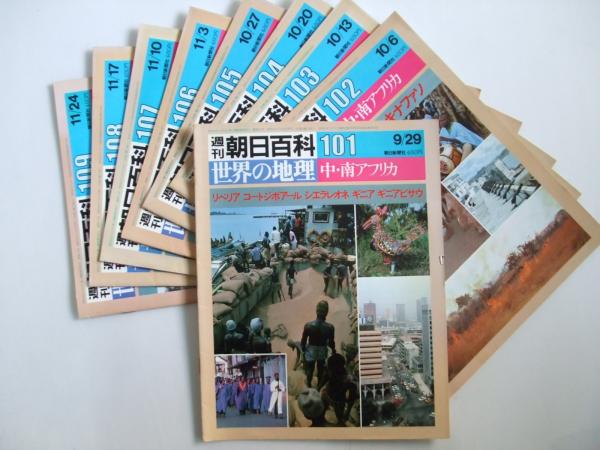ホットセール 口コミ 週刊朝日百科 世界の地理 中・南アフリカ 第101号～第109号 週刊誌