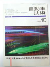 自動車技術　1998年 第52巻10号 特集・時速300kmも可能にした鉄道車両技術に学ぶ