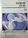 自動車技術　2000年 第54巻9号 特集・低燃費を実現するパワートレイン技術