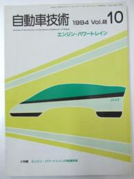 自動車技術　1994年 第48巻10号 小特集・エンジン・パワートレインの制御技術