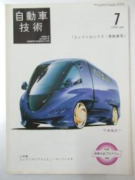 自動車技術　1995年 第49巻7号 特集・エレクトロニクス・情報通信