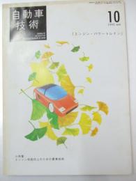 自動車技術　1995年 第49巻10号 小特集・エンジン性能向上のための要素技術