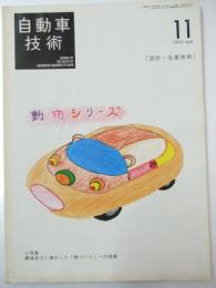 自動車技術　1995年 第49巻11号 特集・設計・生産技術