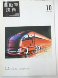 自動車技術　1996年 第50巻10号 特集・自動車の先行指標としての航空宇宙技術