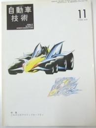 自動車技術　1996年 第50巻11号 特集・これからのアクティブセーフティ