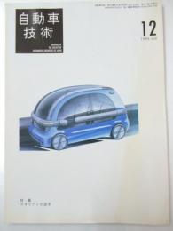 自動車技術　1996年 第50巻12号 特集・クオリティの追求